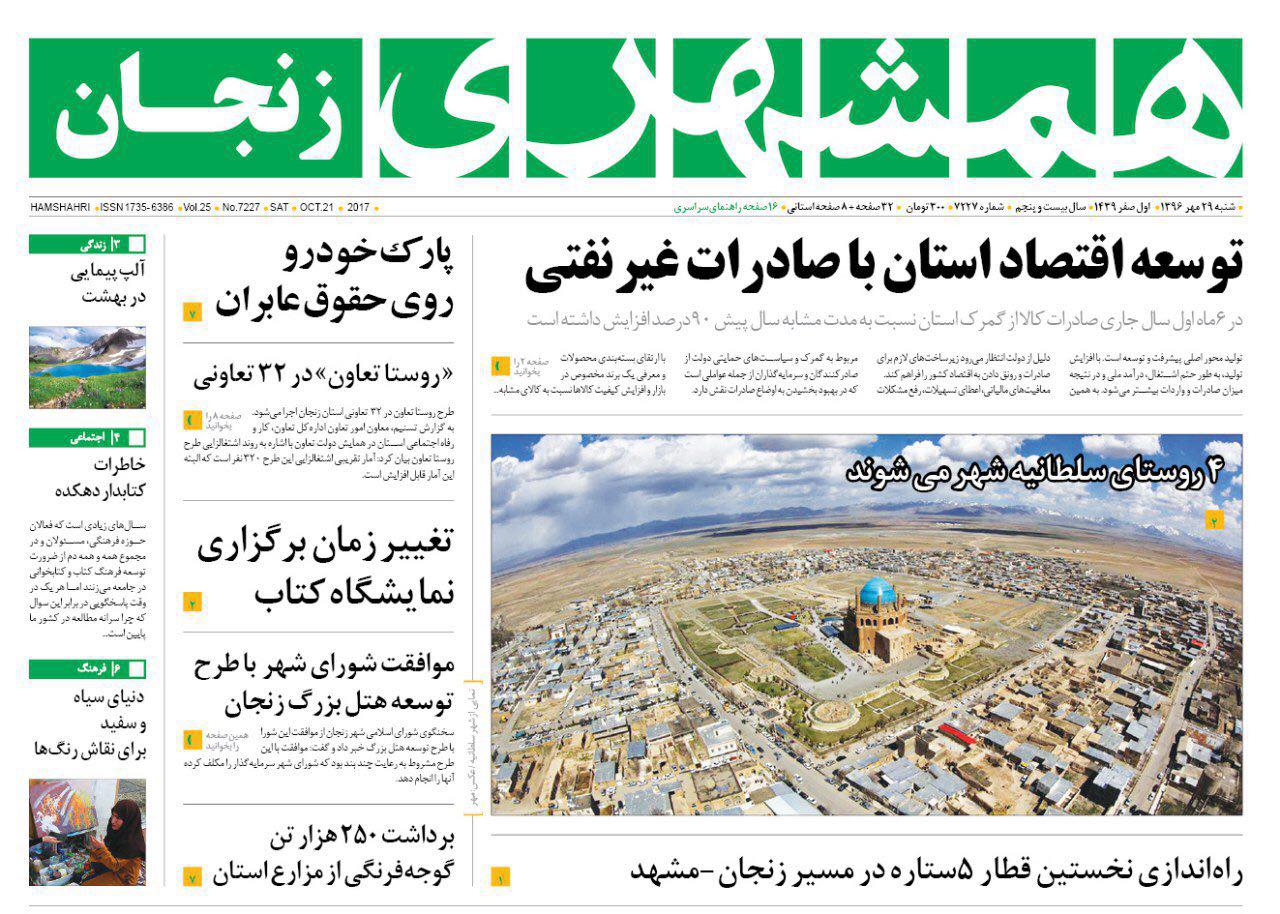 از توسعه اقتصادی استان با صادرات غیرنفتی تا سرمایه گذاری یک میلیارد ریالی از زنجان رفت