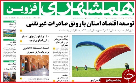 صفحه نخست روزنامه استان قزوین شنبه بیست و نهم مهر