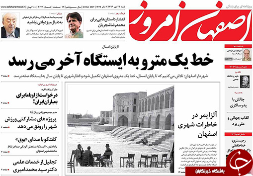 صفحه نخست روزنامه های استان&zwnj; اصفهان شنبه 29 مهرماه