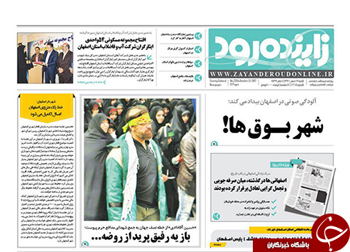 صفحه نخست روزنامه های استان&zwnj; اصفهان شنبه 29 مهرماه