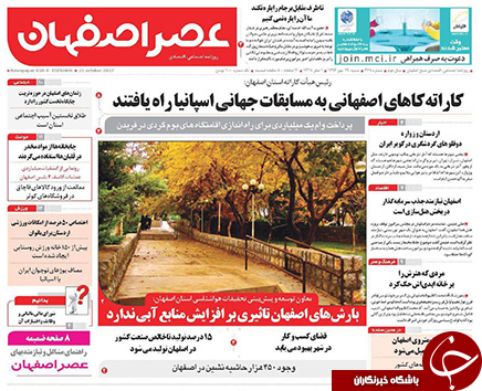 صفحه نخست روزنامه های استان&zwnj; اصفهان شنبه 29 مهرماه