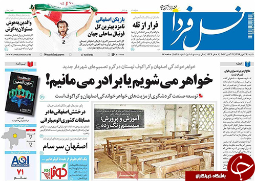 صفحه نخست روزنامه های استان&zwnj; اصفهان شنبه 29 مهرماه