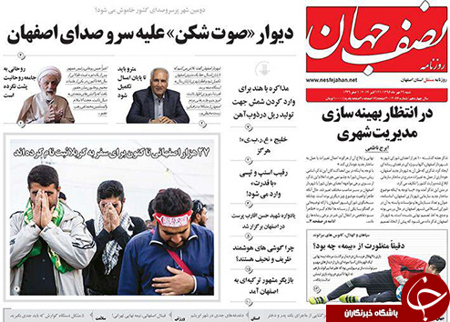 صفحه نخست روزنامه های استان&zwnj; اصفهان شنبه 29 مهرماه