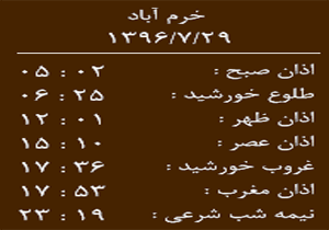 اوقات شرعی شنبه  ۲۹ مهر ماه به افق خرم آباد