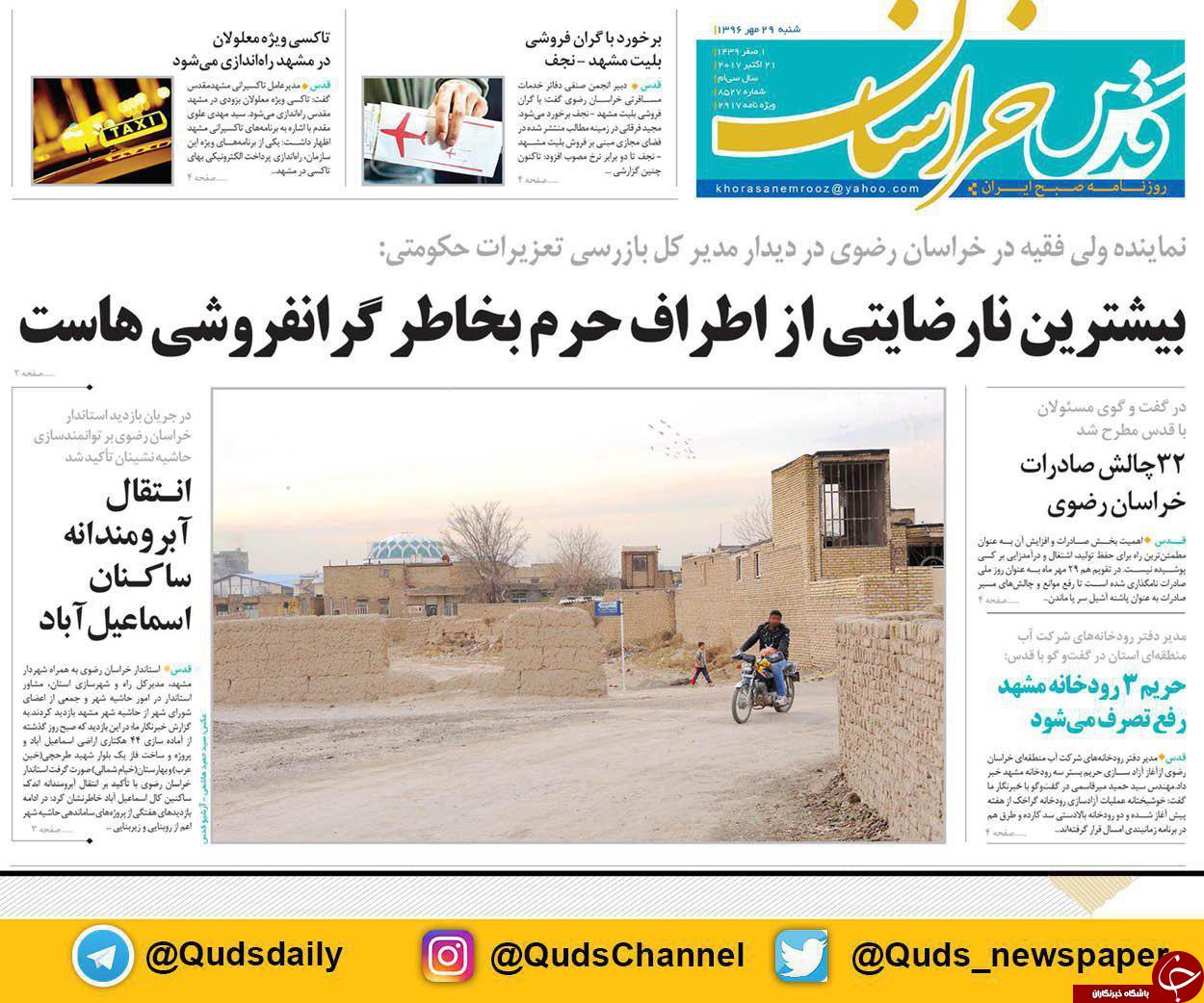 صفحه نخست روزنامه&zwnj;های خراسان رضوی شنبه ۲۹ مهر