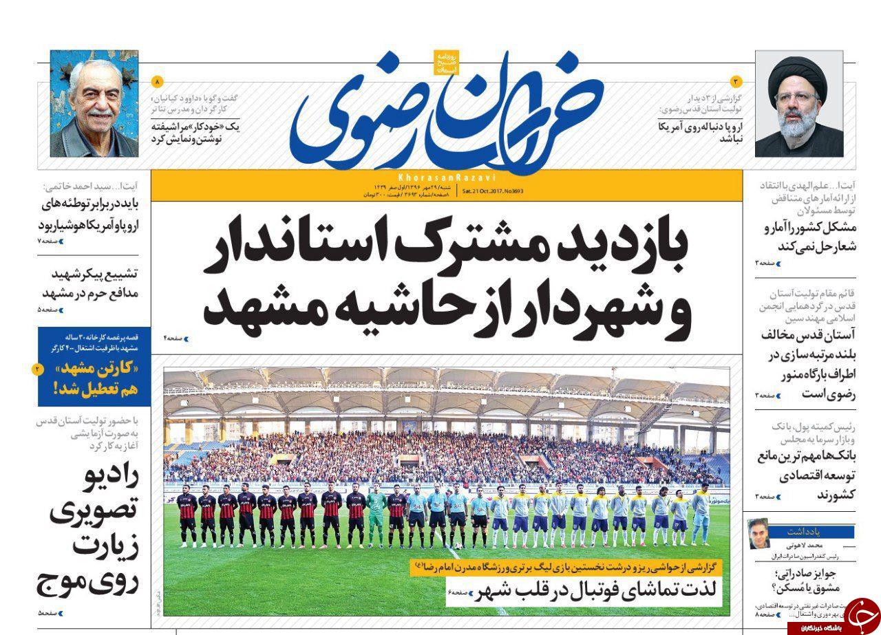 صفحه نخست روزنامه&zwnj;های خراسان رضوی شنبه ۲۹ مهر