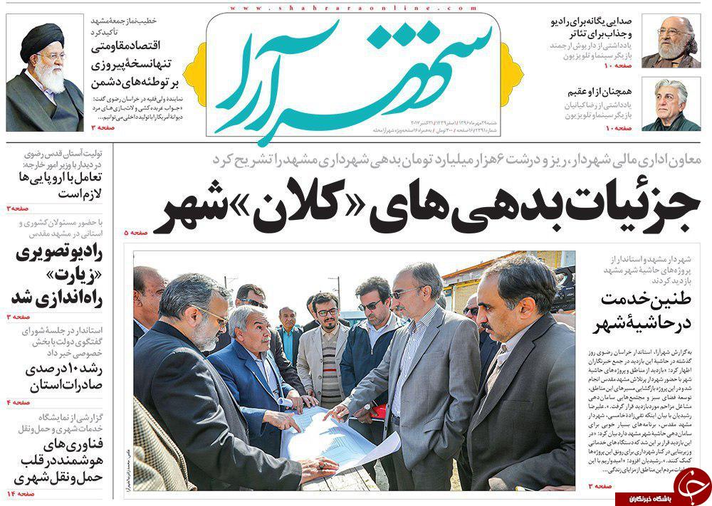 صفحه نخست روزنامه&zwnj;های خراسان رضوی شنبه ۲۹ مهر