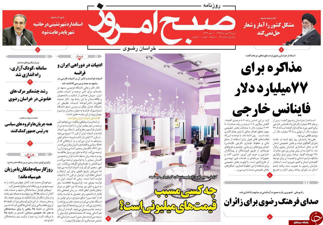 صفحه نخست روزنامه&zwnj;های خراسان رضوی شنبه ۲۹ مهر