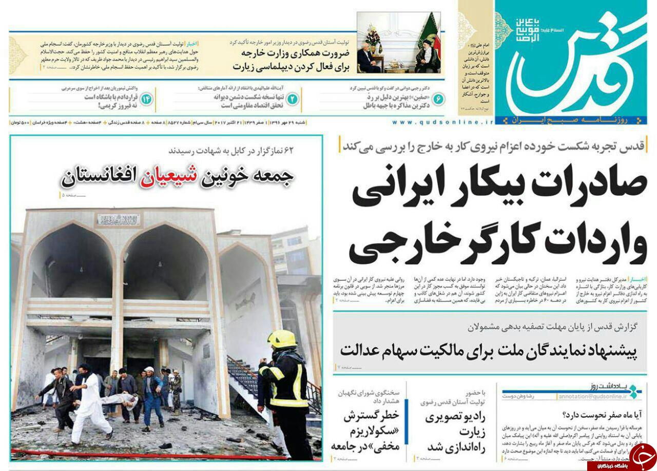 صفحه نخست روزنامه&zwnj;های خراسان رضوی شنبه ۲۹ مهر
