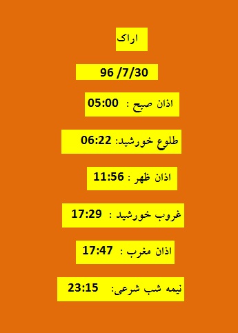 اوقات شرعی یکشنبه ۳۰ مهر ۹۶ به افق اراک