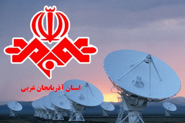 برنامه‌های سیمای مرکز آذربایجان غربی شنبه ۲۹ مهر