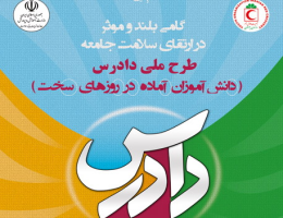 آموزش بیش از هزار دانش آموز ملایر در قالب طرح دادرس
