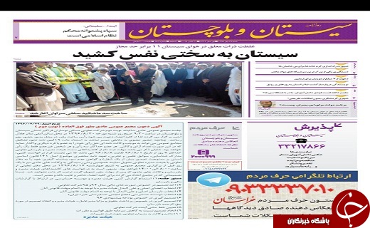 صفحه نخست روزنامه سیستان و بلوچستان شنبه ۲۹ مهرماه