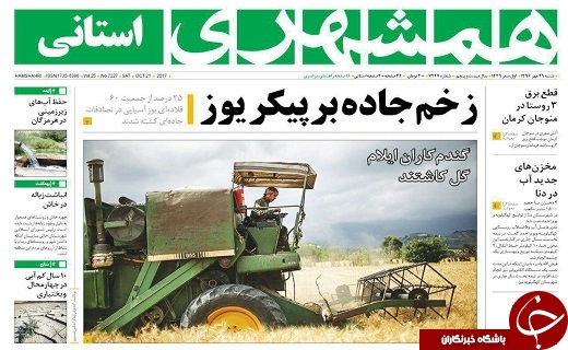 صفحه نخست روزنامه سیستان و بلوچستان شنبه ۲۹ مهرماه