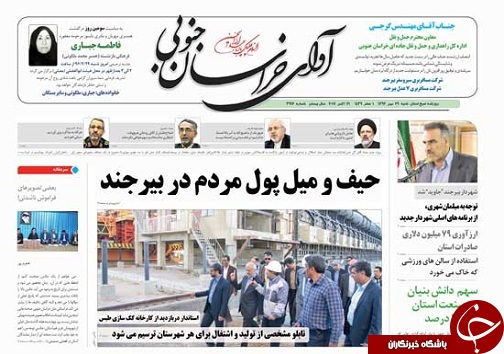 صفحه نخست روزنامه های خراسان جنوبی بیست و نهم مهر ماه