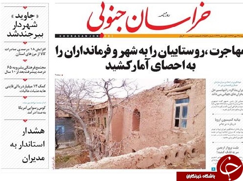 صفحه نخست روزنامه های خراسان جنوبی بیست و نهم مهر ماه