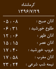 اوقات شرعی کرمانشاه/شنبه 29 مهر
