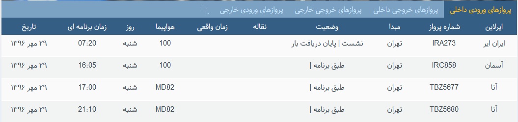 پرواز&zwnj;های شنبه ۲۹ مهر ماه از فرودگاه بین المللی ارومیه