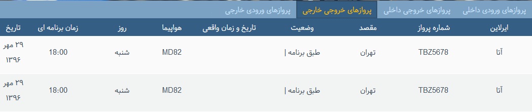 پرواز&zwnj;های شنبه ۲۹ مهر ماه از فرودگاه بین المللی ارومیه
