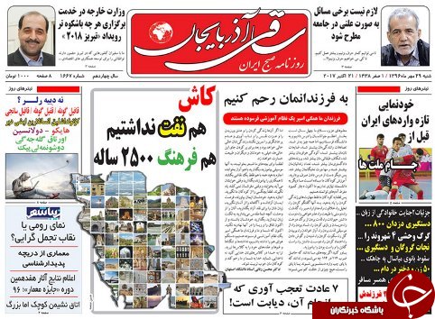 صفحه نخست روزنامه استان&zwnj;آذربایجان شرقی شنبه 29 مهر ماه