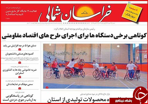 صفحه نخست روزنامه های خراسان شمالی بیست و نهم مهر ماه