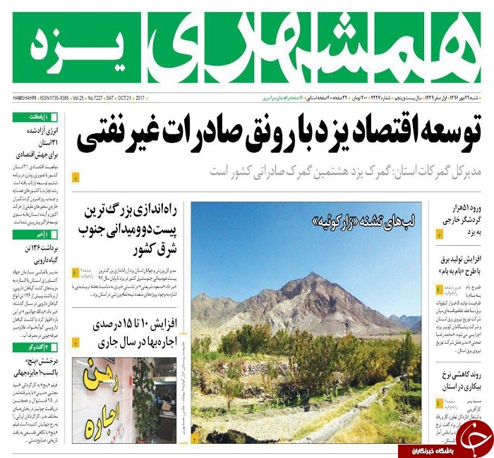 صفحه نخست روزنامه های استان یزد