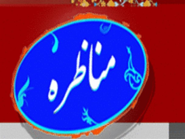 برگزاری مناظرات دانشجویی یکی از مطالبات مقام معظم رهبری است