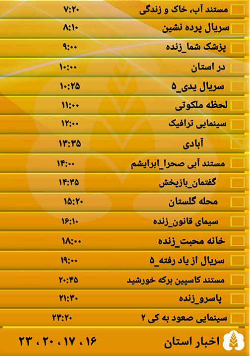 جدول پخش برنامه&zwnj;های سیمای مرکز گلستان شنبه بیست و نهم مهر ماه