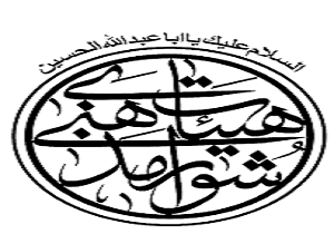 برگزاری انتخابات شورای هئیت های مذهبی در هرمزگان