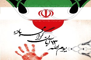 تقویت روحیه‌ای استکبار ستیزی در جامعه
