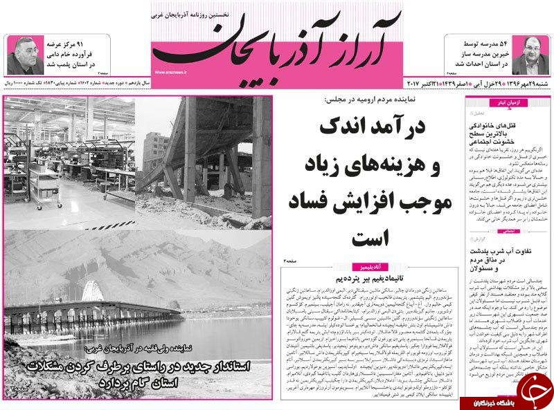 نیم صفحه نخست روزنامه&zwnj; آذربایجان غربی شنبه ۲۹ مهرماه