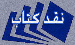 نسل تمیز نقد می&zwnj;شود