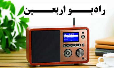 رادیو اربعین افتتاح شد