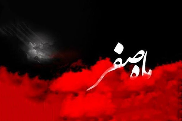 چرا ماه صفر به نحوست و شومی شهرت دارد؟!