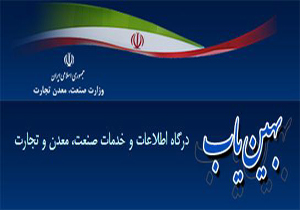 134واحد تولیدی در سامانه بهین یاب خراسان شمالی ثبت نام کردند