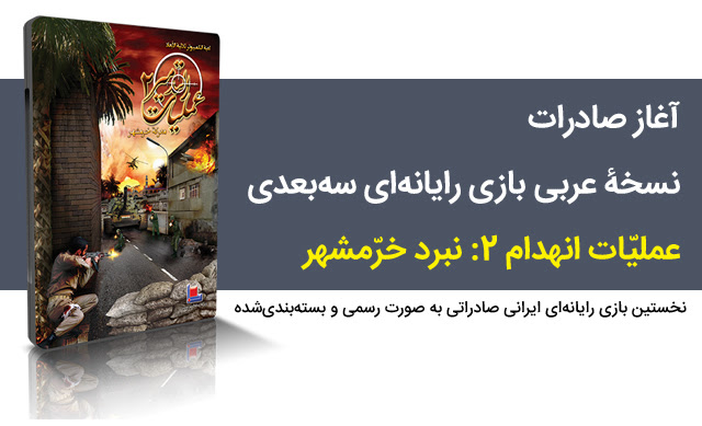 آغاز صادرات نسخه عربی بازی عملیات انهدام 2: نبرد خرمشهر