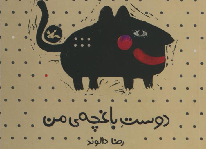 &laquo;دوست باغچه&zwnj;ی من&raquo; منتشر شد