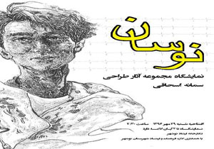 طراحی نوسان در نوشهر                          