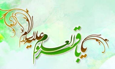 خلاصه ای از زندگی امام محمد باقر (ع)