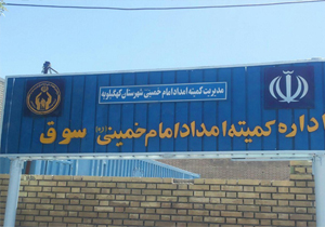 پرداخت هزینه درمان ۳۵ مددجوی سوقی