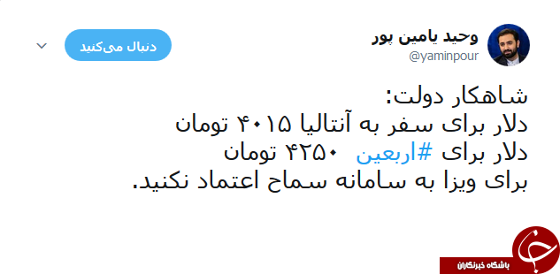 انتقاد یامین پور از قیمت دلار برای ویزای اربعین+ توییت