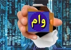 بازنشستگان تا ۲۱ آبان فرصت ثبت‌نام برای وام قرض الحسنه دارند