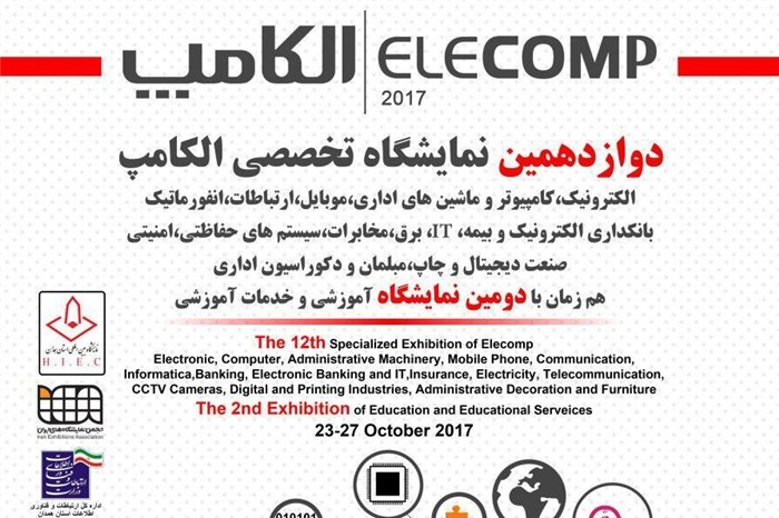 برگزاری دوازدهمین دوره نمایشگاه تخصصی الکامپ در همدان