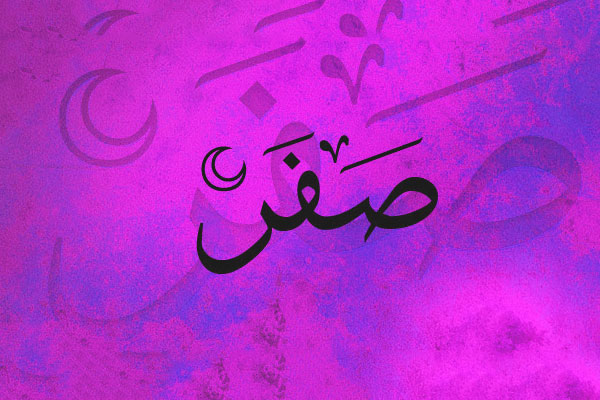 برای دفع بلا در ماه صفر این اعمال را انجام دهید