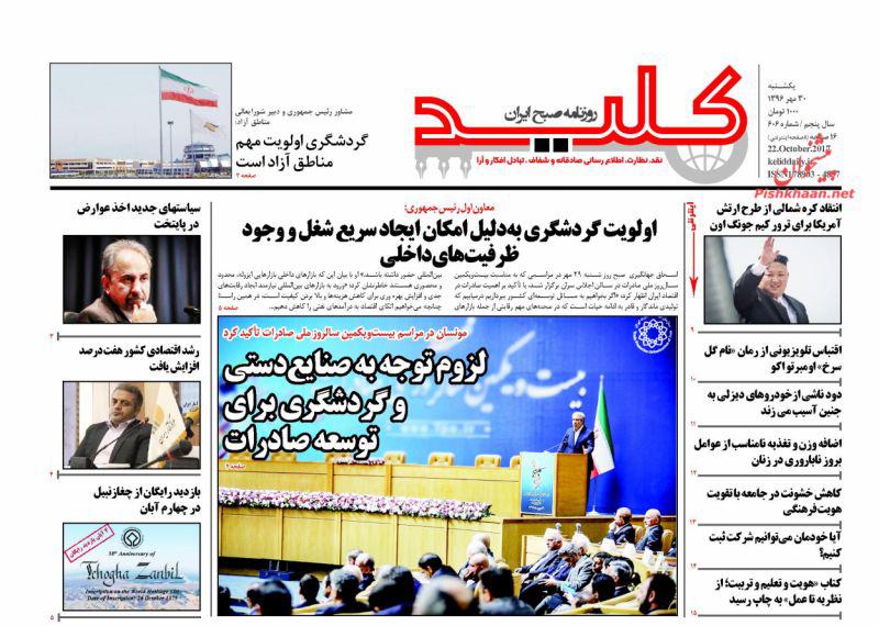 صفحه نخست روزنامه&zwnj;های 30 مهر؛