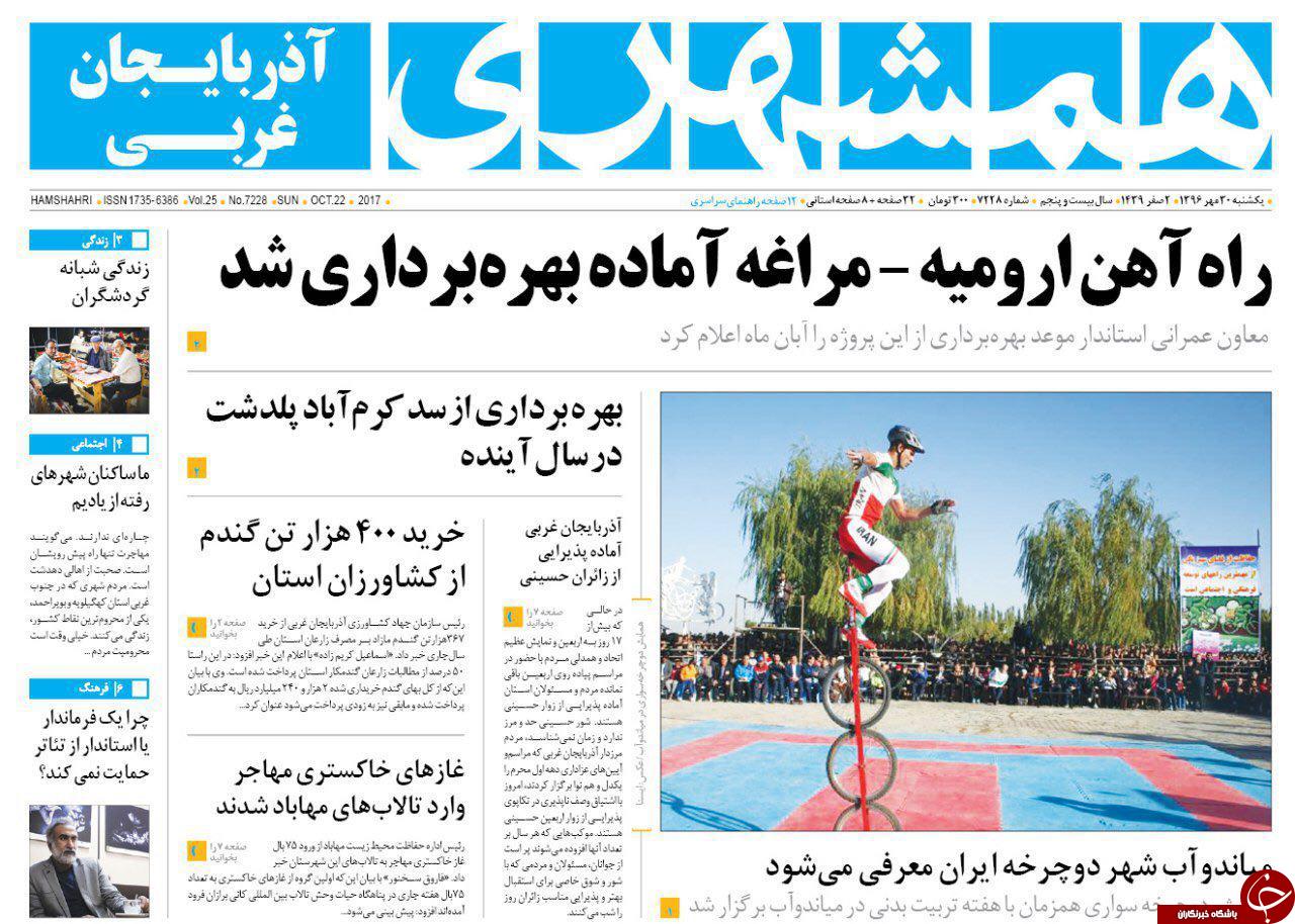 نیم صفحه نخست روزنامه&zwnj;  آذربایجان غربی یکشنبه ۳۰ مهرماه