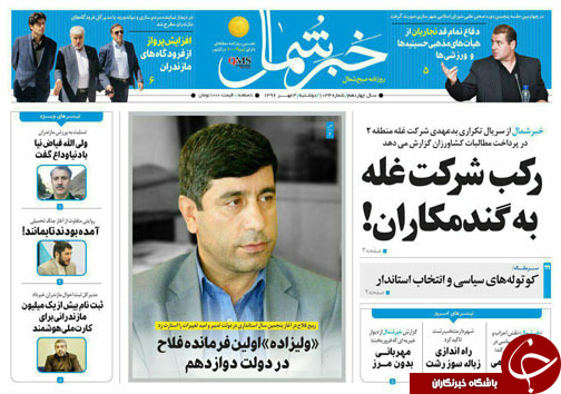 صفحه نخست روزنامه&zwnj;های استان دوشنبه ۳ مهر