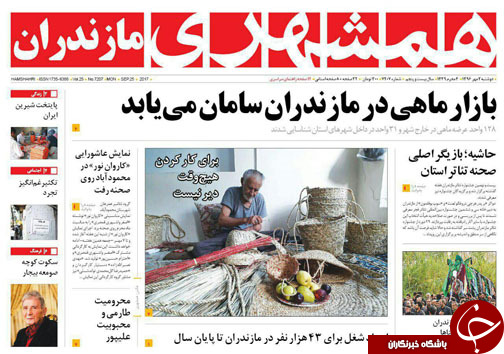 صفحه نخست روزنامه&zwnj;های استان دوشنبه ۳ مهر