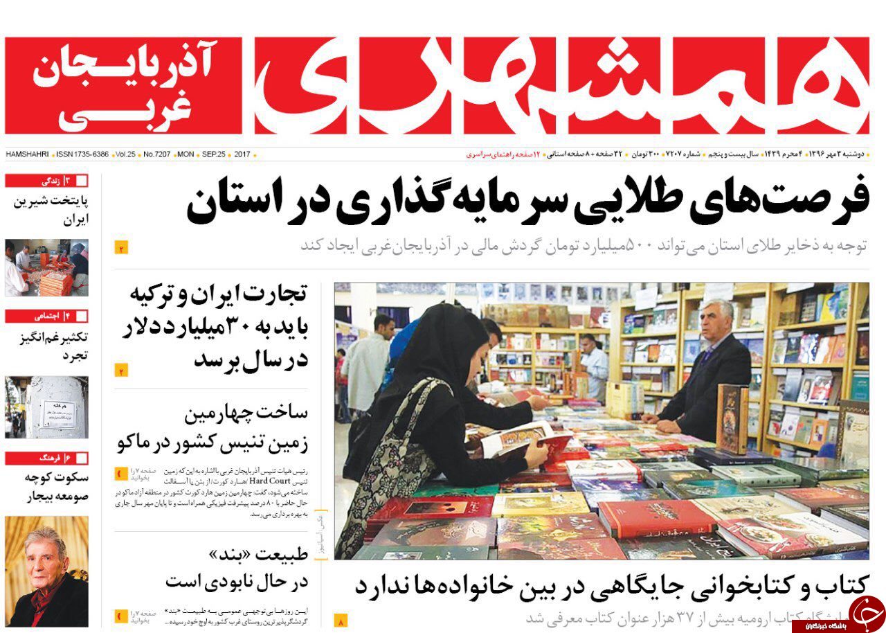 نیم صفحه نخست روزنامه&zwnj; های آذربایجان غربی دوشنبه ۳ مهرماه
