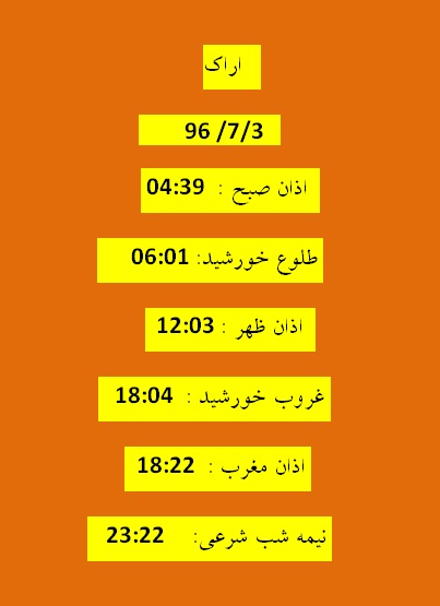 اوقات شرعی دوشنبه ۳ مهر ۹۶ به افق اراک